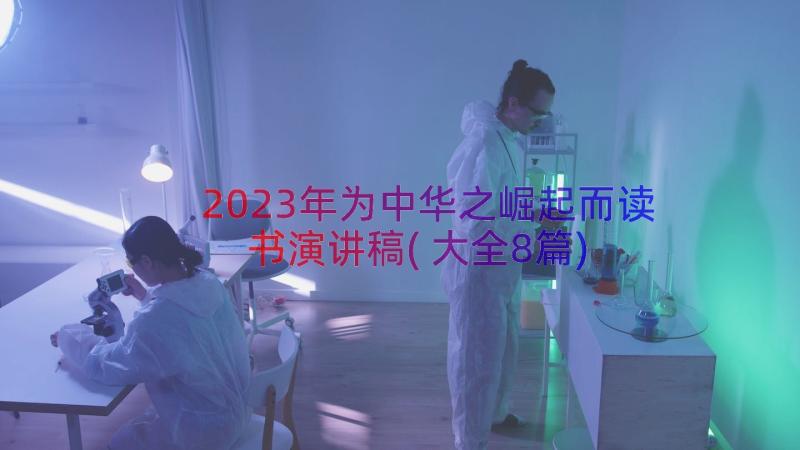 2023年为中华之崛起而读书演讲稿(大全8篇)