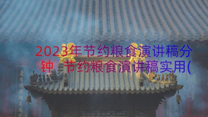 2023年节约粮食演讲稿分钟 节约粮食演讲稿实用(模板8篇)