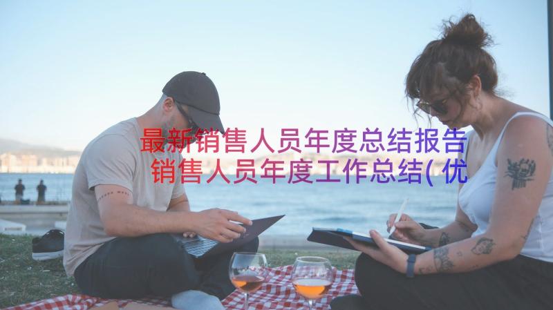 最新销售人员年度总结报告 销售人员年度工作总结(优秀14篇)