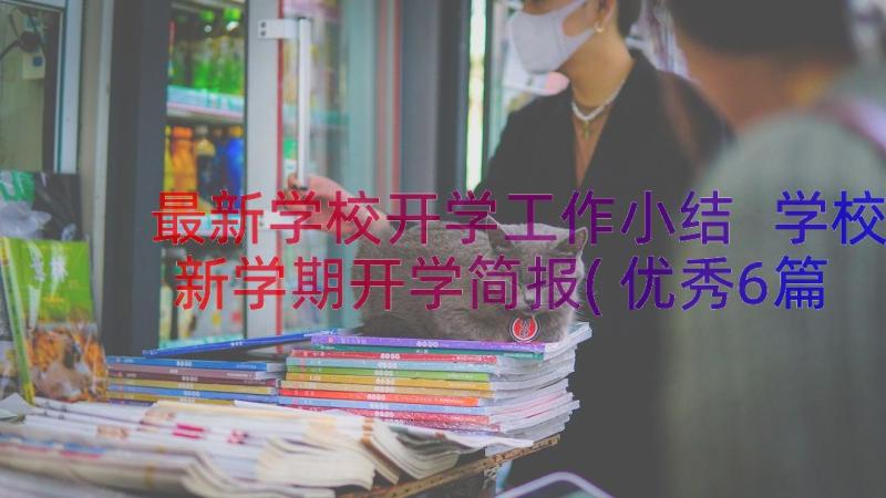 最新学校开学工作小结 学校新学期开学简报(优秀6篇)