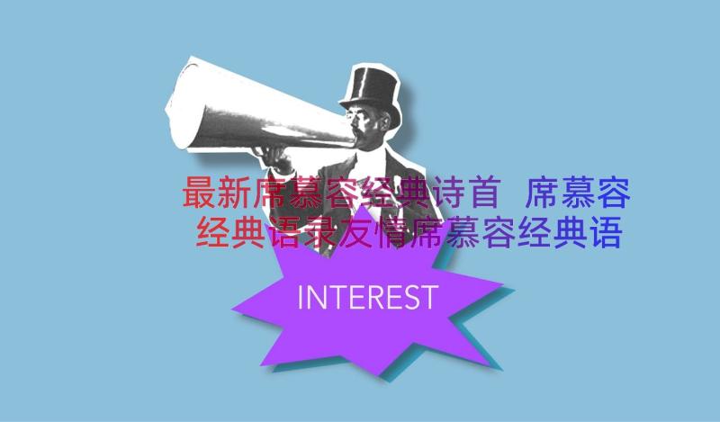 最新席慕容经典诗首 席慕容经典语录友情席慕容经典语录名句(通用9篇)