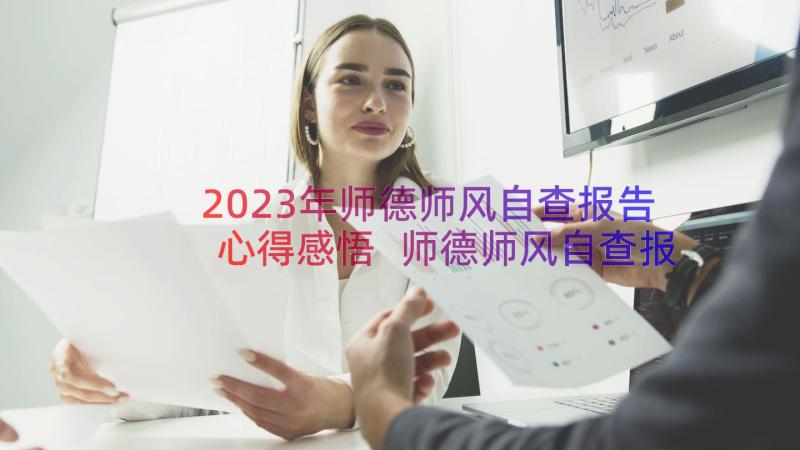 2023年师德师风自查报告心得感悟 师德师风自查报告(汇总10篇)