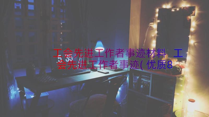 工会先进工作者事迹材料 工会先进工作者事迹(优质8篇)