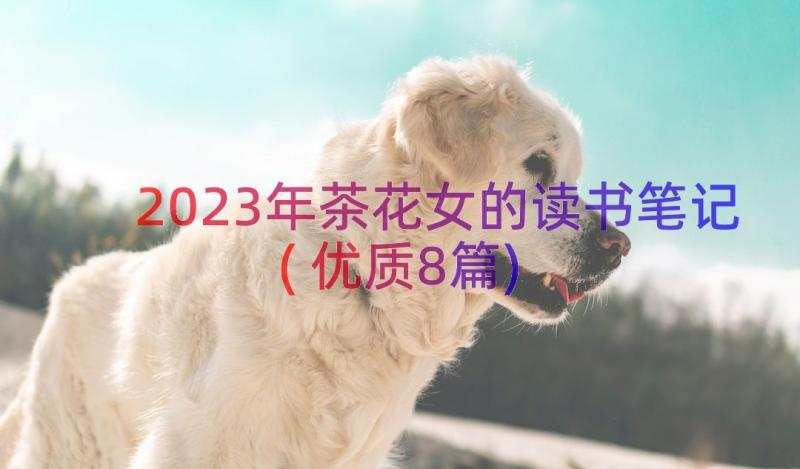 2023年茶花女的读书笔记(优质8篇)