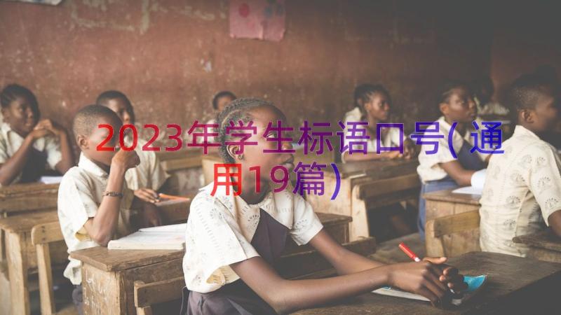 2023年学生标语口号(通用19篇)