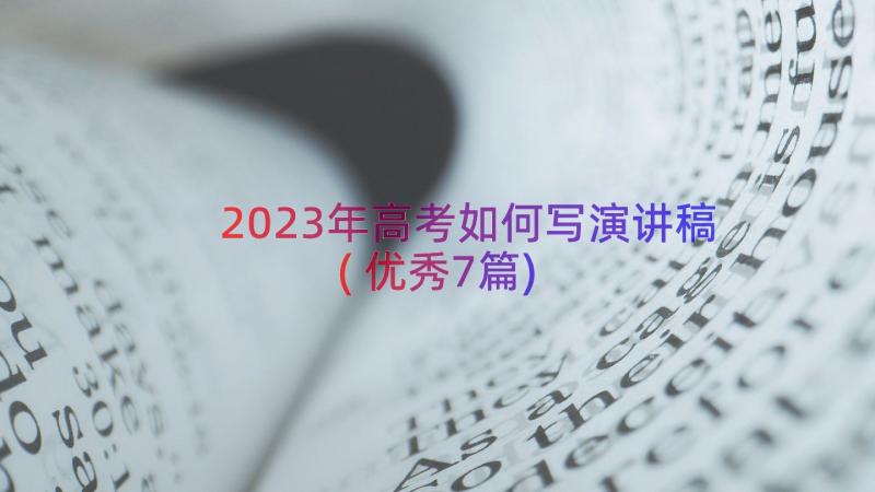 2023年高考如何写演讲稿(优秀7篇)