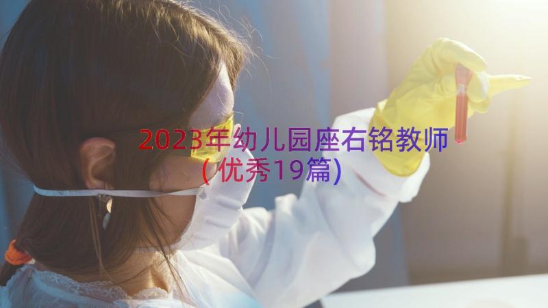 2023年幼儿园座右铭教师(优秀19篇)