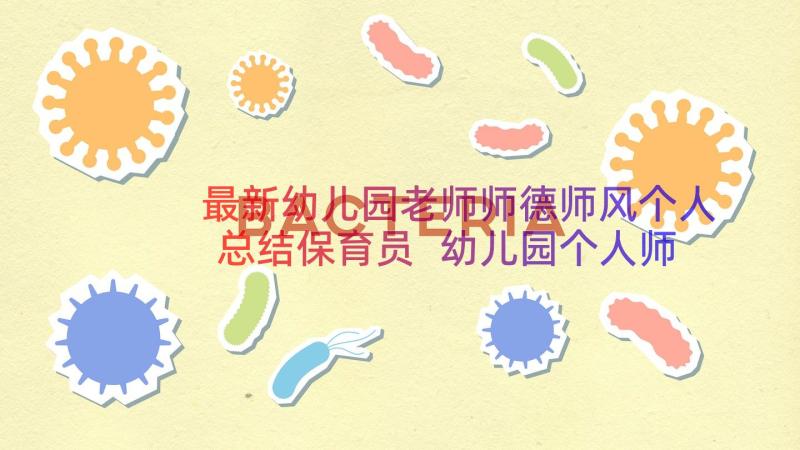 最新幼儿园老师师德师风个人总结保育员 幼儿园个人师风师德总结(大全11篇)