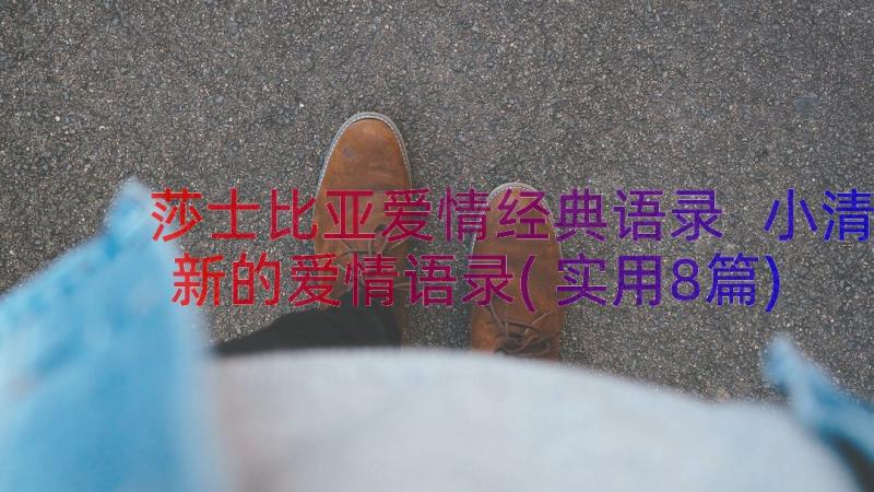 莎士比亚爱情经典语录 小清新的爱情语录(实用8篇)