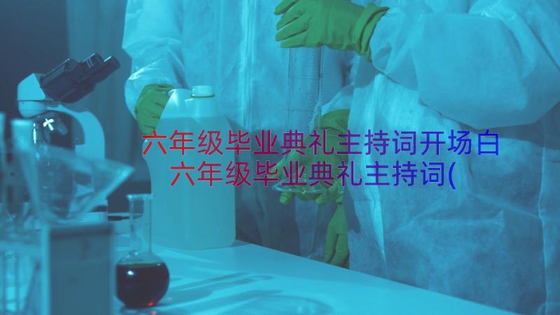 六年级毕业典礼主持词开场白 六年级毕业典礼主持词(实用13篇)