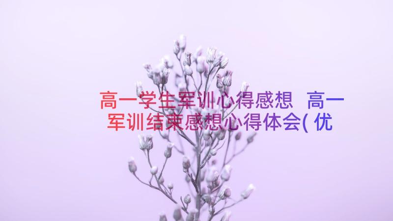 高一学生军训心得感想 高一军训结束感想心得体会(优质10篇)