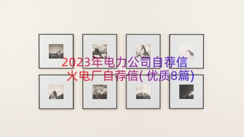 2023年电力公司自荐信 火电厂自荐信(优质8篇)