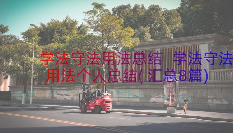 学法守法用法总结 学法守法用法个人总结(汇总8篇)