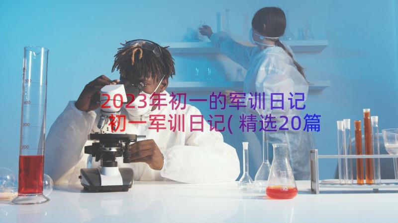 2023年初一的军训日记 初一军训日记(精选20篇)