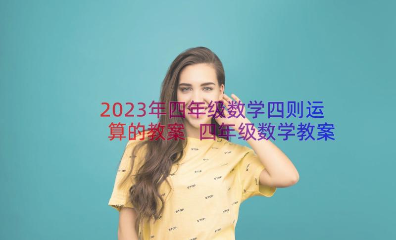 2023年四年级数学四则运算的教案 四年级数学教案(精选18篇)