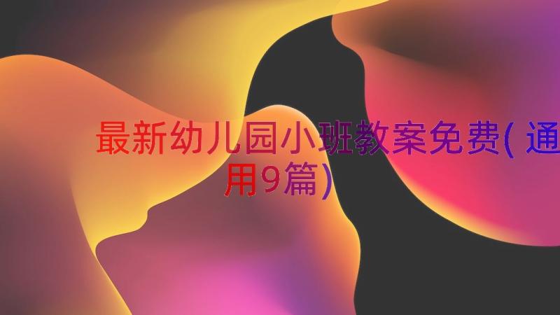 最新幼儿园小班教案免费(通用9篇)