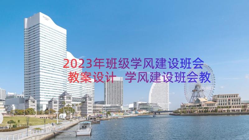 2023年班级学风建设班会教案设计 学风建设班会教案(通用8篇)