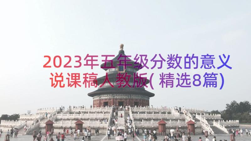 2023年五年级分数的意义说课稿人教版(精选8篇)