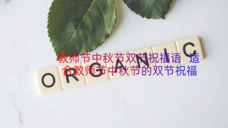 教师节中秋节双节祝福语 适合教师节中秋节的双节祝福句子(优秀8篇)