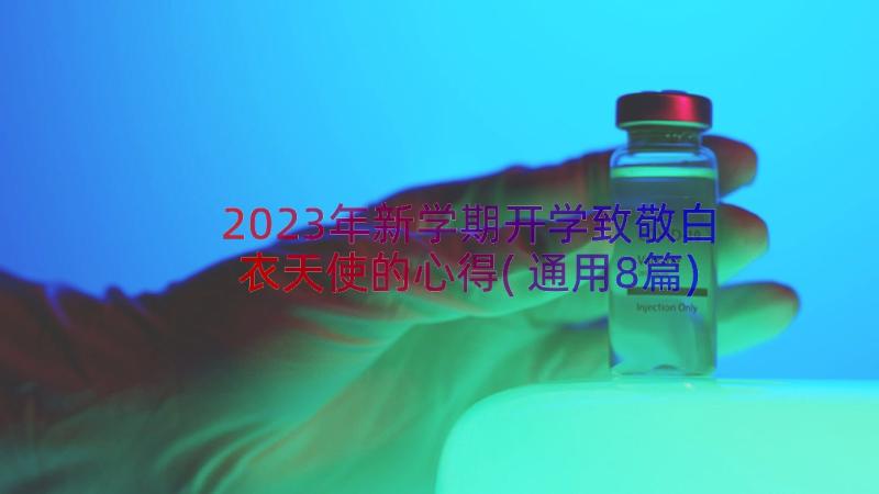 2023年新学期开学致敬白衣天使的心得(通用8篇)