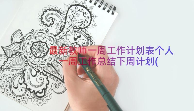 最新教师一周工作计划表个人 一周工作总结下周计划(优质8篇)