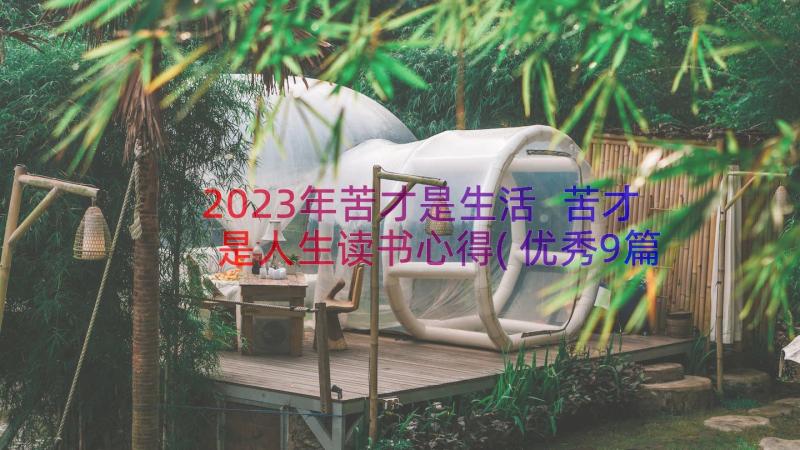 2023年苦才是生活 苦才是人生读书心得(优秀9篇)