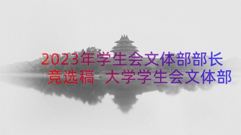 2023年学生会文体部部长竞选稿 大学学生会文体部部长竞选演讲稿(实用7篇)