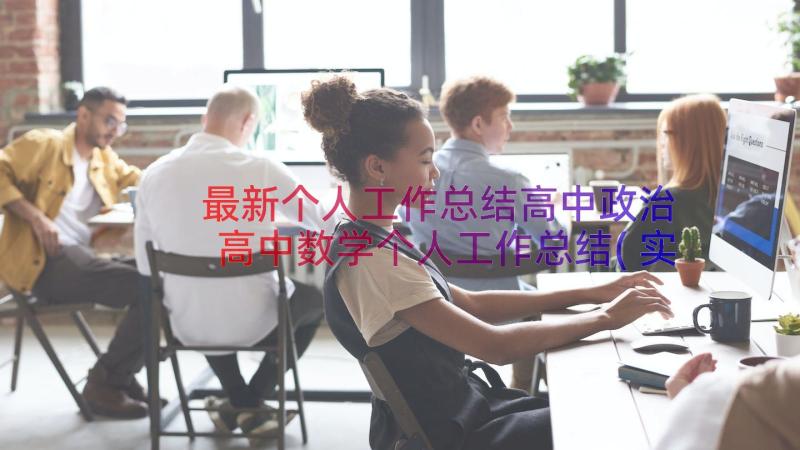 最新个人工作总结高中政治 高中数学个人工作总结(实用9篇)