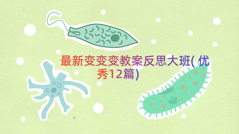 最新变变变教案反思大班(优秀12篇)