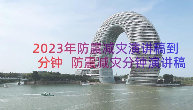 2023年防震减灾演讲稿到分钟 防震减灾分钟演讲稿(大全5篇)