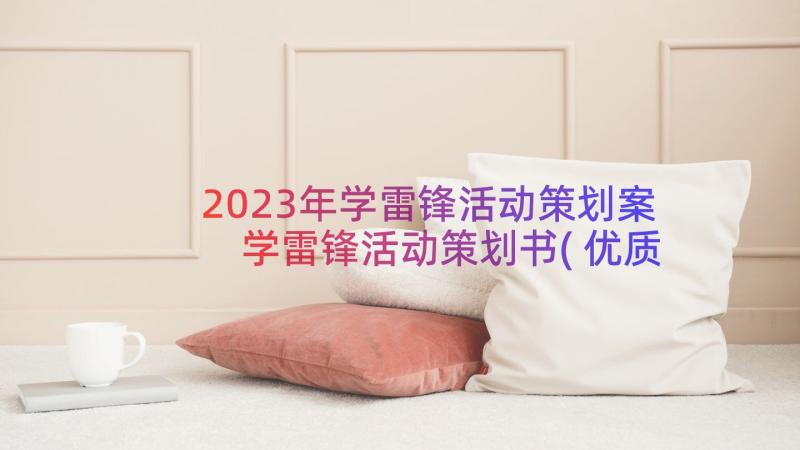 2023年学雷锋活动策划案 学雷锋活动策划书(优质8篇)