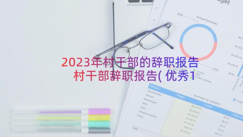 2023年村干部的辞职报告 村干部辞职报告(优秀18篇)