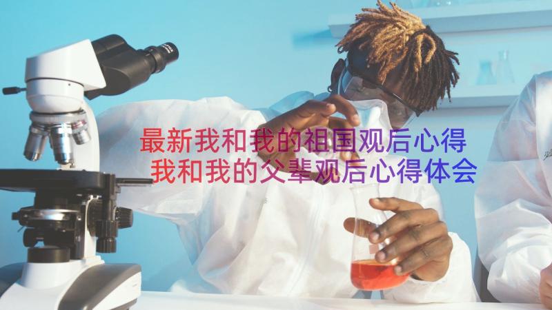 最新我和我的祖国观后心得 我和我的父辈观后心得体会(优秀8篇)