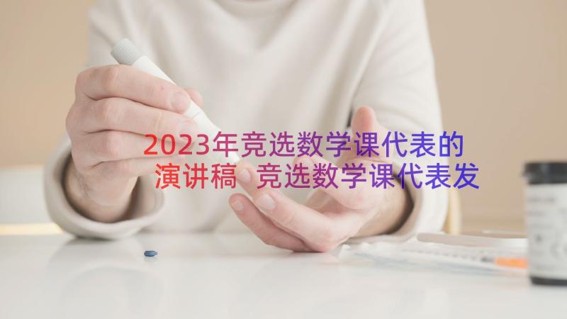 2023年竞选数学课代表的演讲稿 竞选数学课代表发言稿(优质11篇)