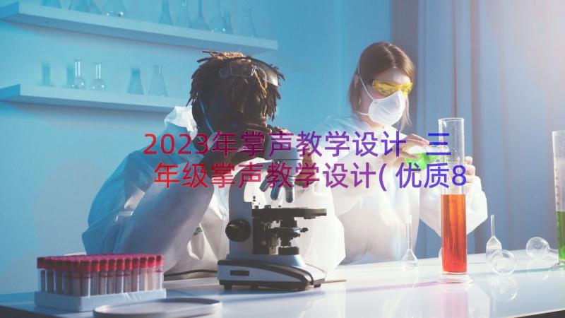 2023年掌声教学设计 三年级掌声教学设计(优质8篇)