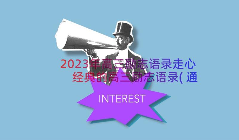 2023年高三励志语录走心 经典的高三励志语录(通用11篇)