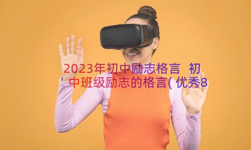 2023年初中励志格言 初中班级励志的格言(优秀8篇)