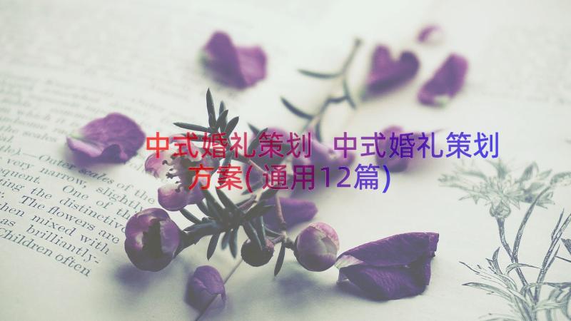 中式婚礼策划 中式婚礼策划方案(通用12篇)