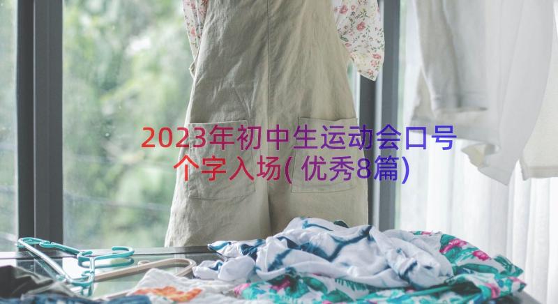 2023年初中生运动会口号个字入场(优秀8篇)