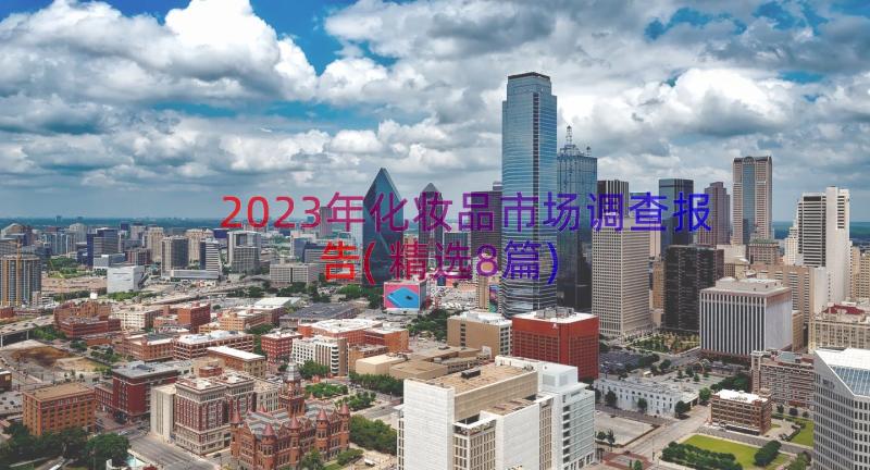 2023年化妆品市场调查报告(精选8篇)