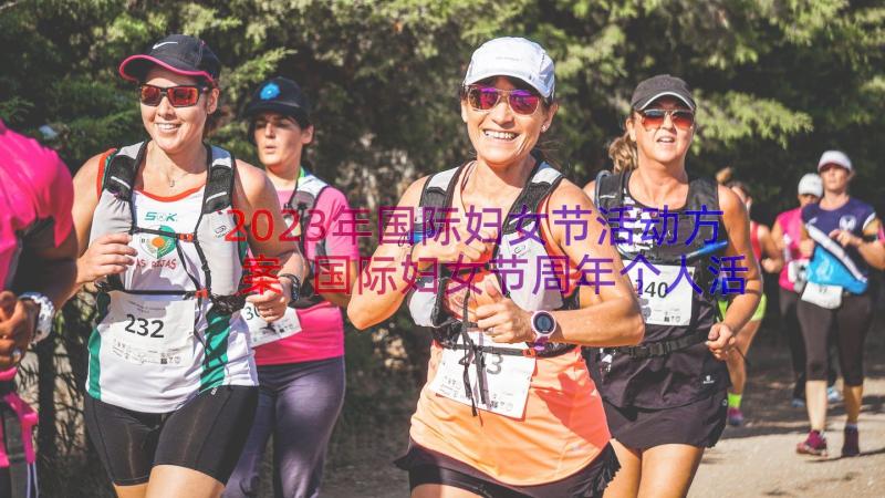 2023年国际妇女节活动方案 国际妇女节周年个人活动总结(优质8篇)