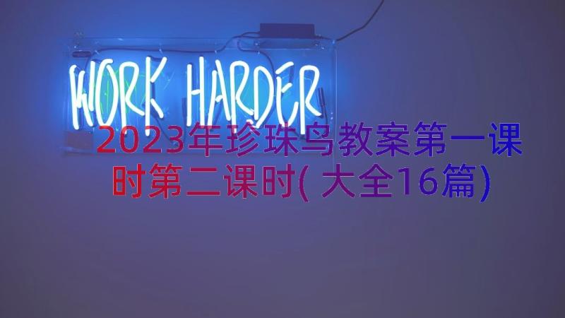 2023年珍珠鸟教案第一课时第二课时(大全16篇)