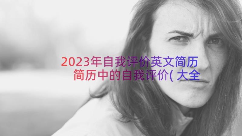 2023年自我评价英文简历 简历中的自我评价(大全11篇)