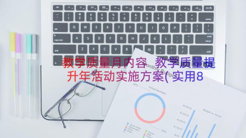 教学质量月内容 教学质量提升年活动实施方案(实用8篇)