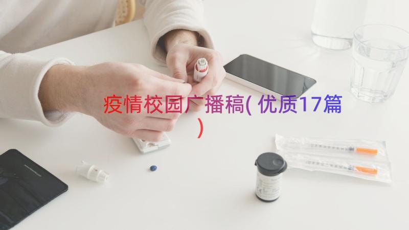 疫情校园广播稿(优质17篇)