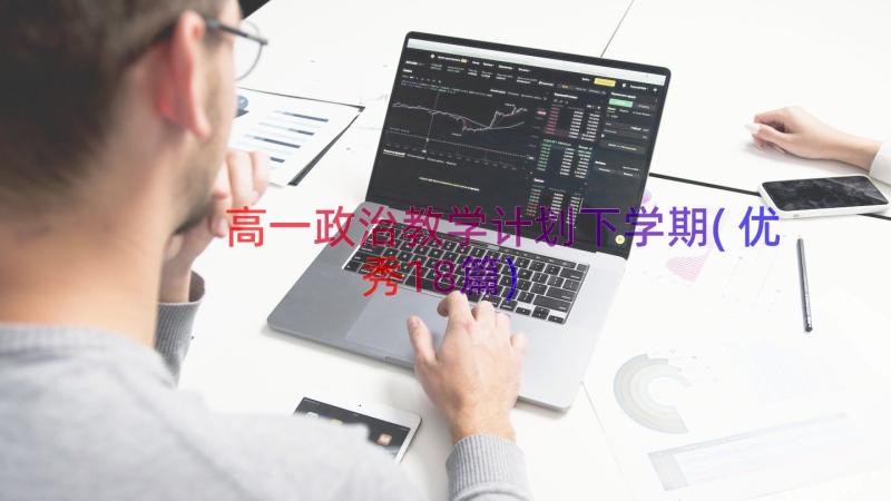 高一政治教学计划下学期(优秀18篇)