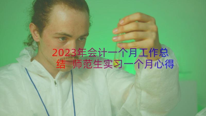 2023年会计一个月工作总结 师范生实习一个月心得体会(精选8篇)