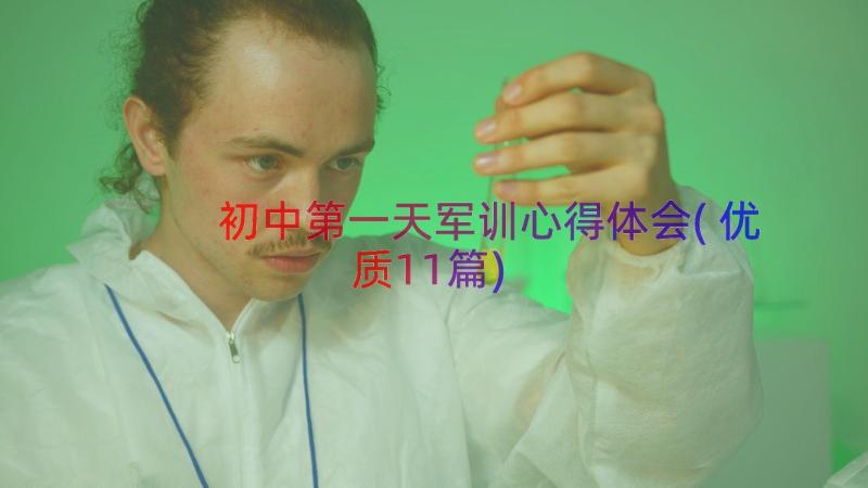 初中第一天军训心得体会(优质11篇)