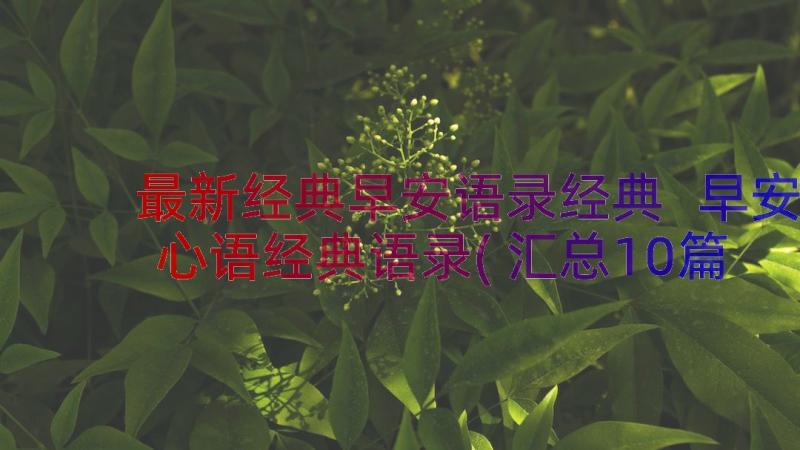 最新经典早安语录经典 早安心语经典语录(汇总10篇)