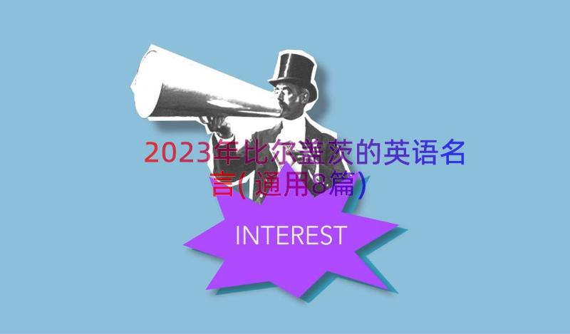 2023年比尔盖茨的英语名言(通用8篇)